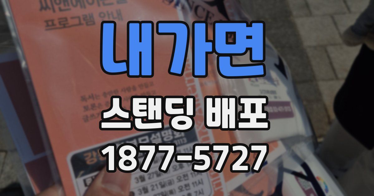 내가면 스탠딩 배포