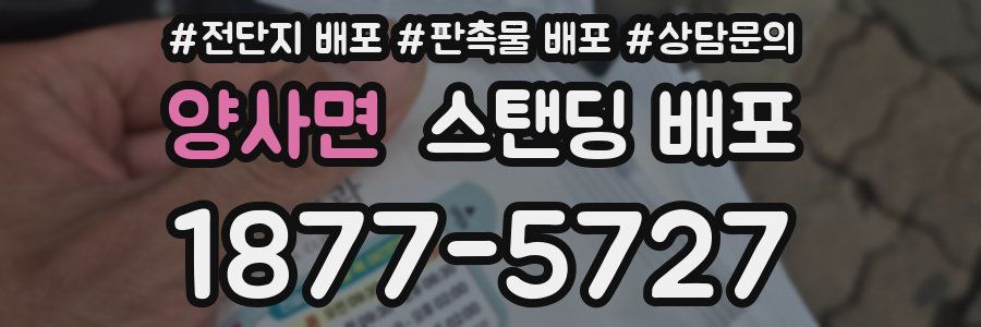 양사면 스탠딩 배포