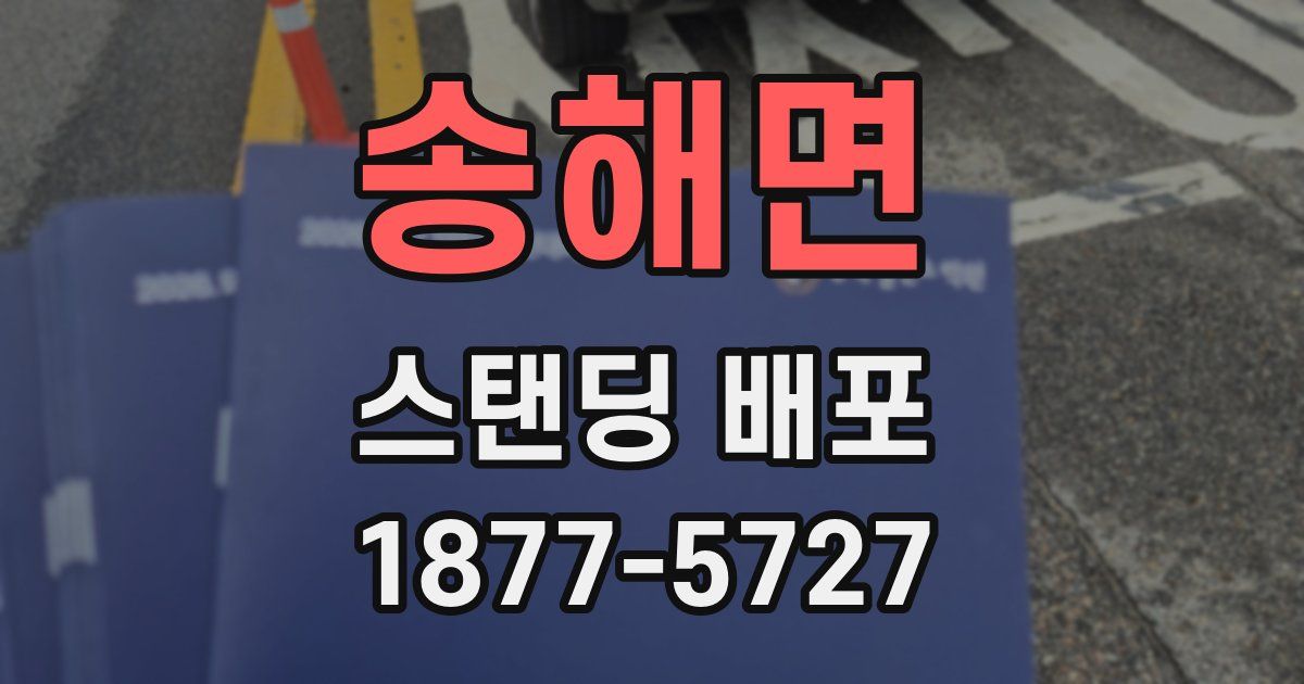 송해면 스탠딩 배포