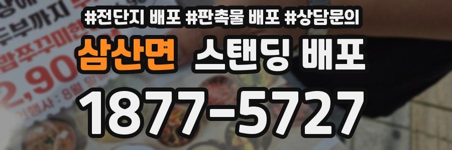 삼산면 스탠딩 배포