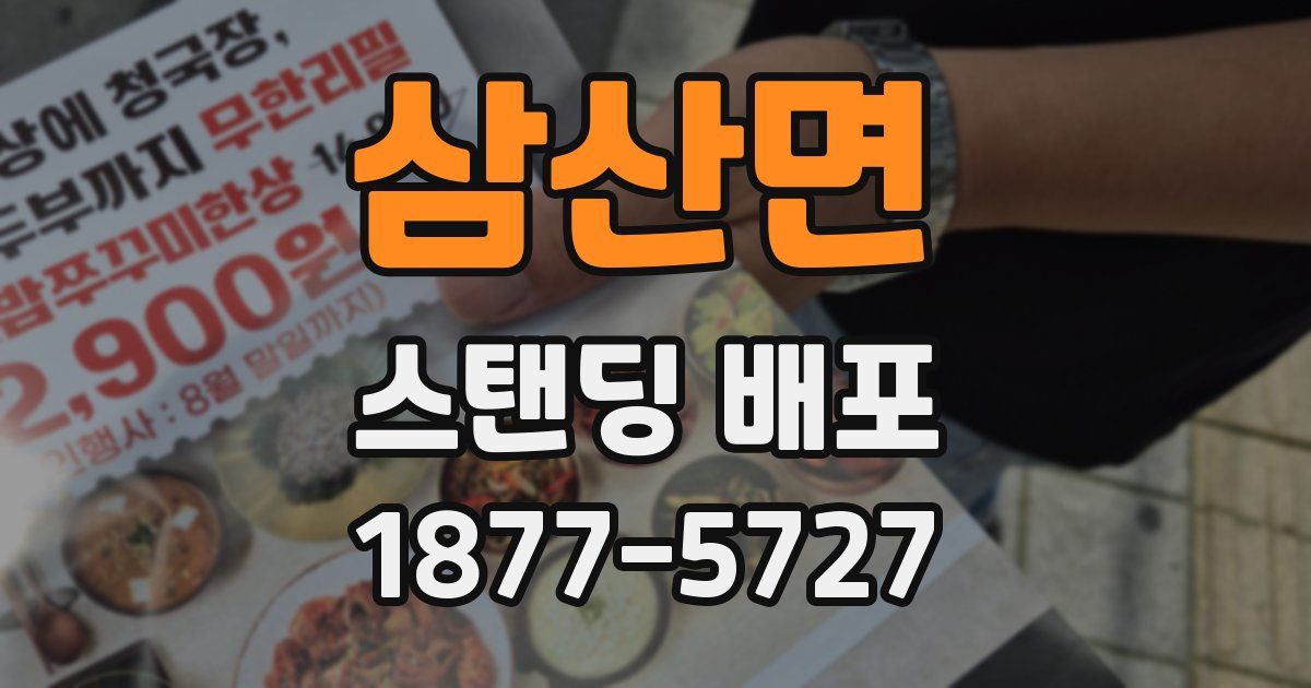 삼산면 스탠딩 배포