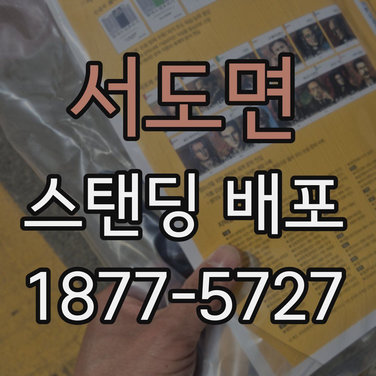 서도면 스탠딩 배포