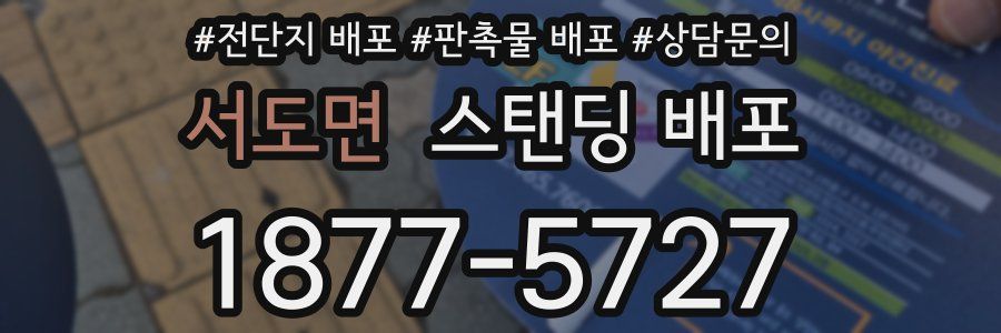 서도면 스탠딩 배포