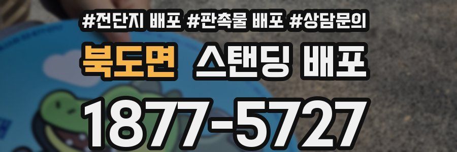 북도면 스탠딩 배포
