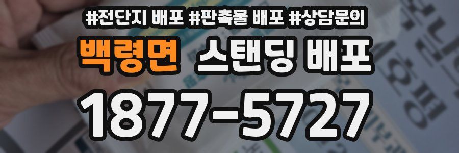 백령면 스탠딩 배포