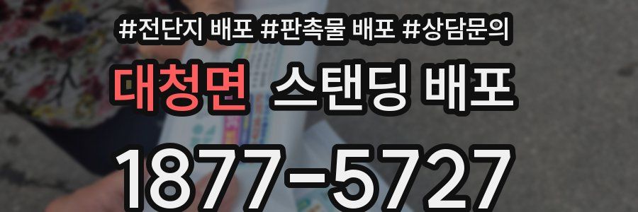 대청면 스탠딩 배포