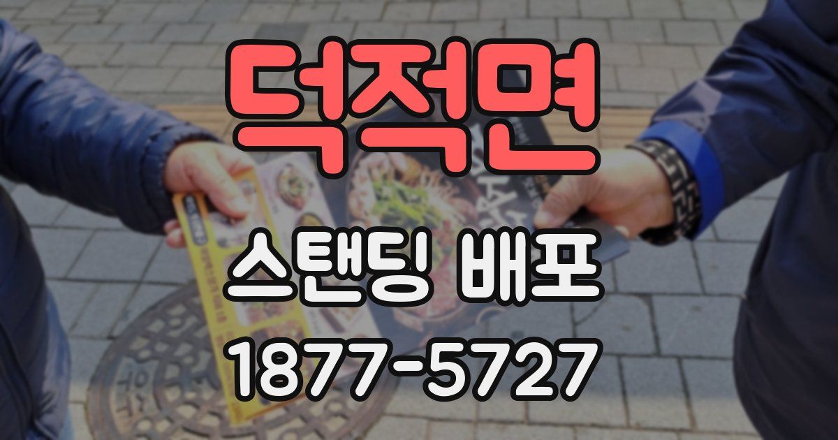 덕적면 스탠딩 배포