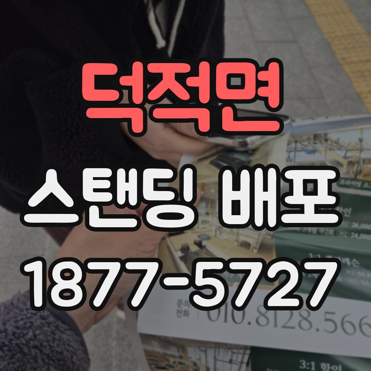 덕적면 스탠딩 배포