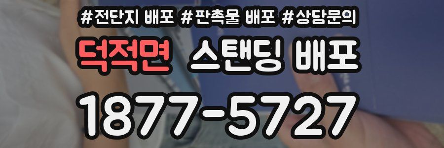 덕적면 스탠딩 배포