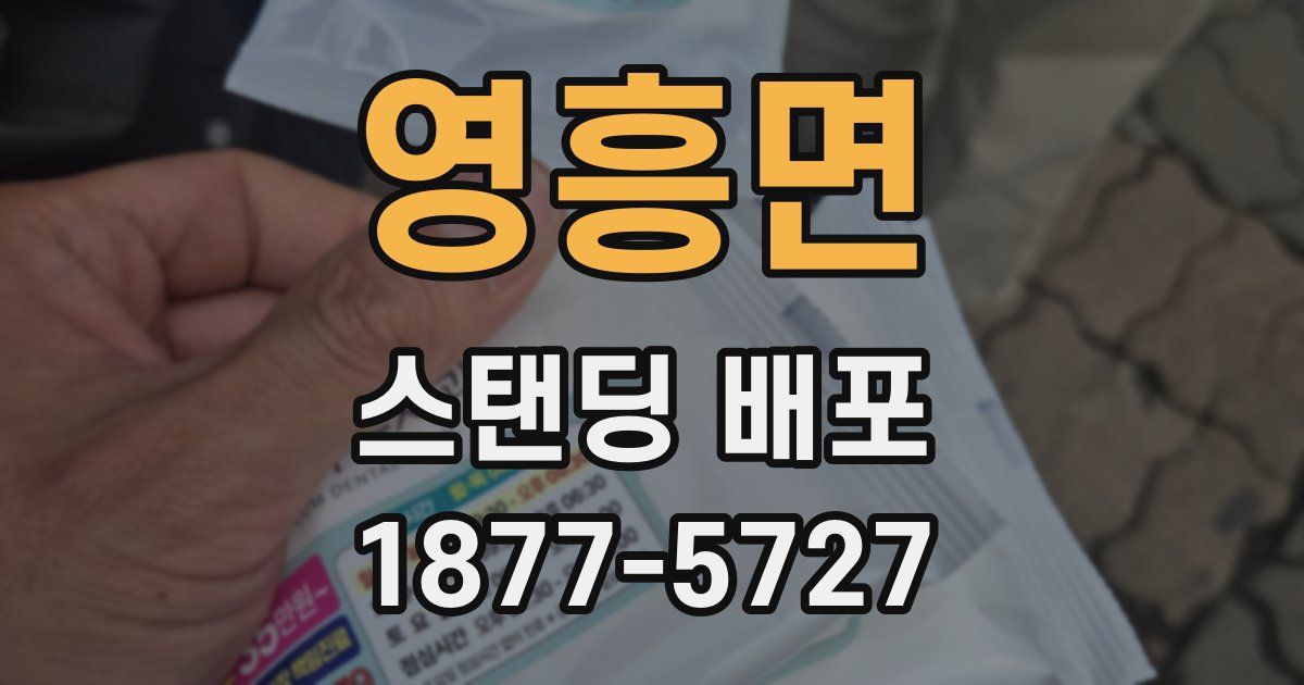 영흥면 스탠딩 배포