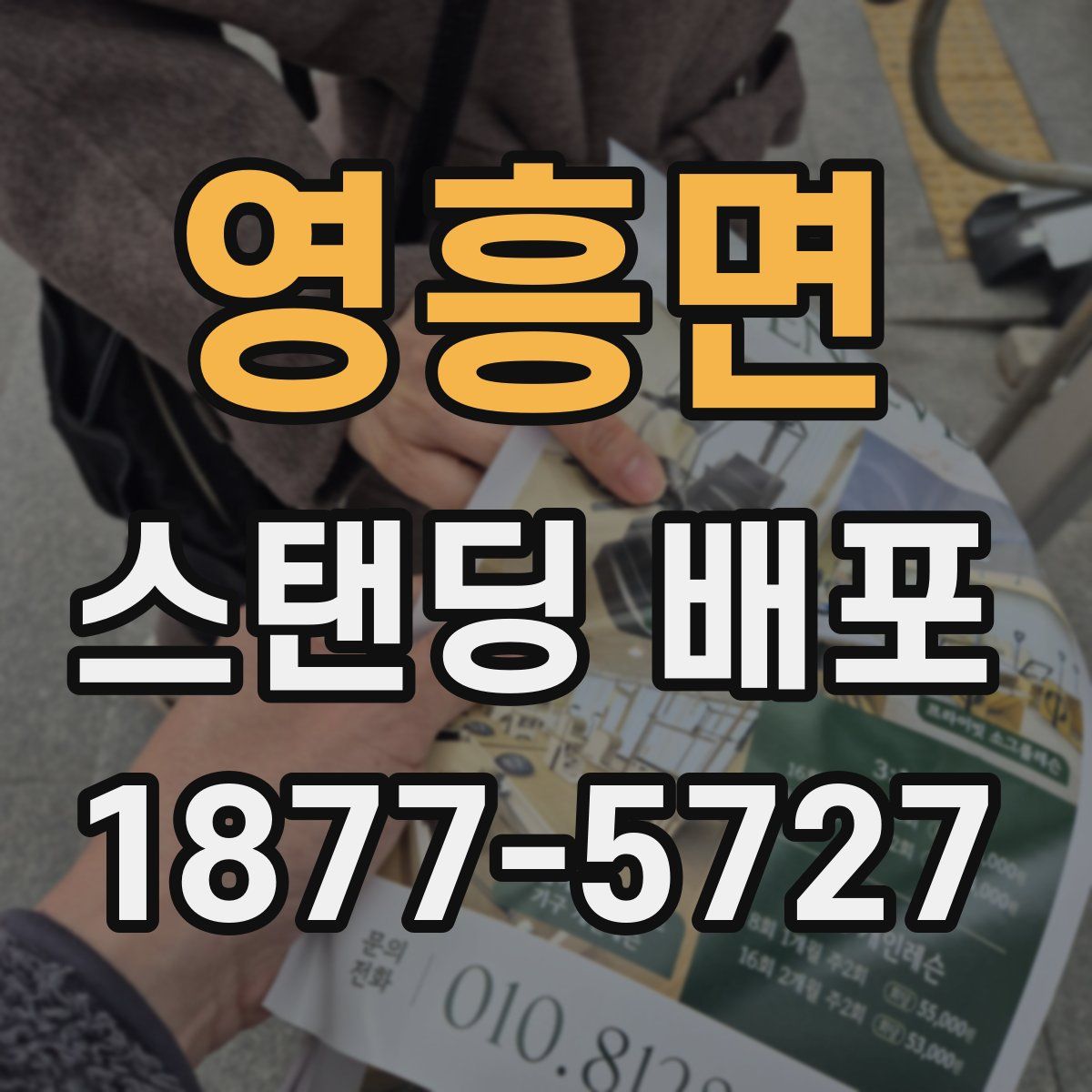 영흥면 스탠딩 배포
