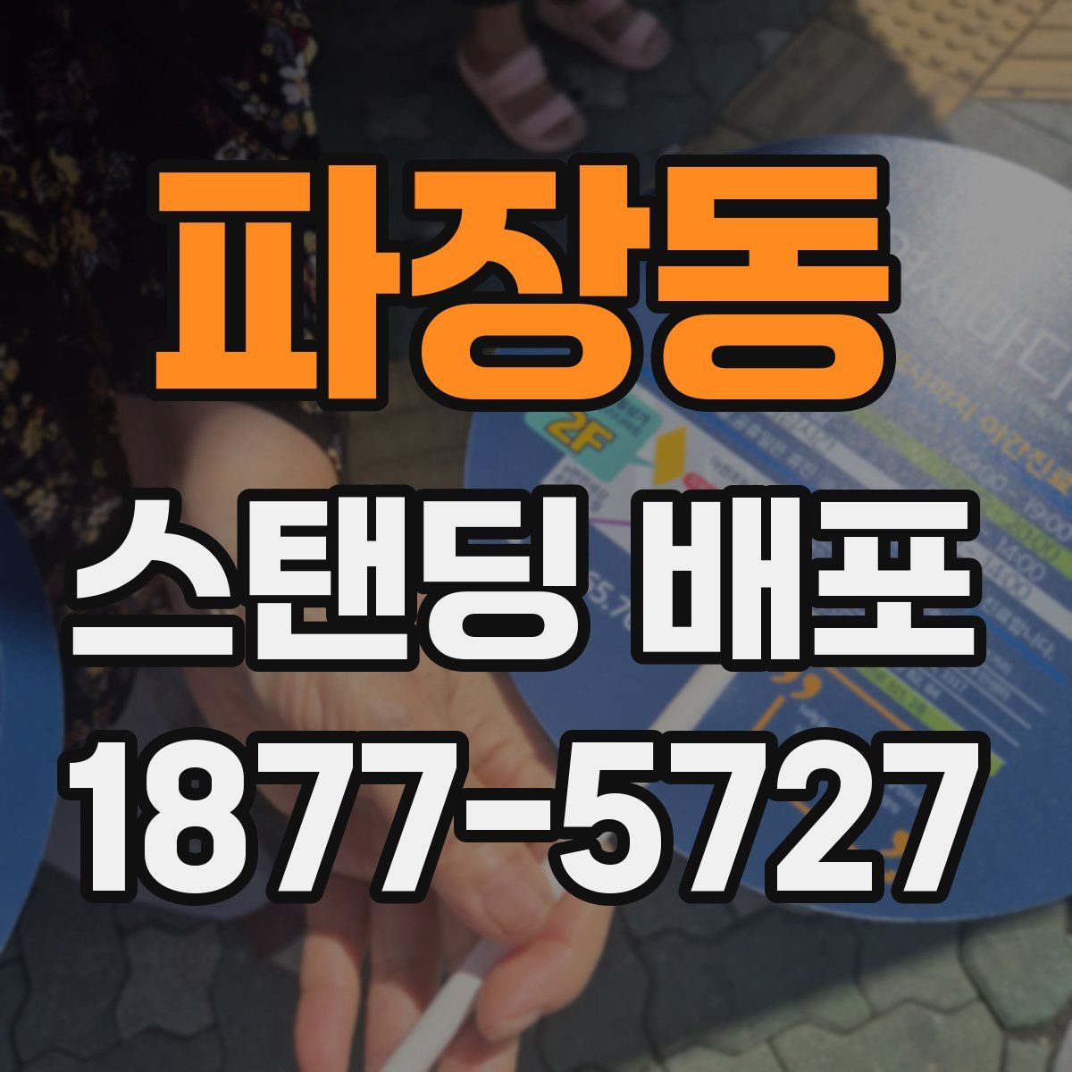 파장동 스탠딩 배포