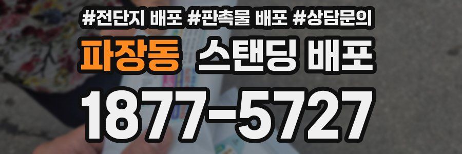 파장동 스탠딩 배포