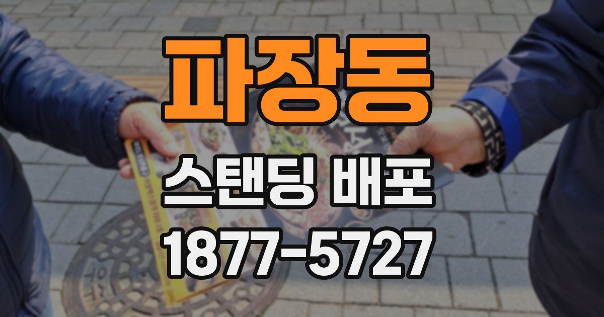 파장동 스탠딩 배포