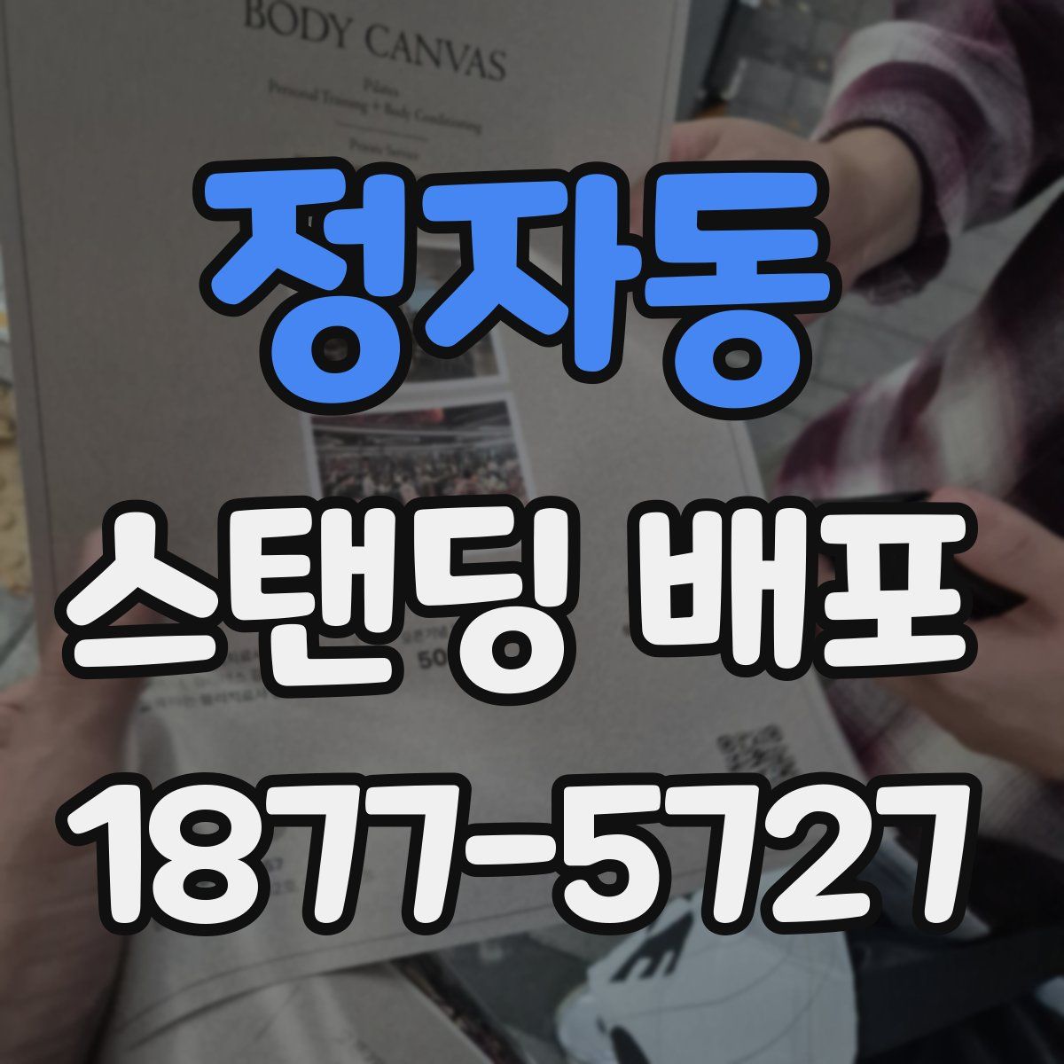 정자동 스탠딩 배포