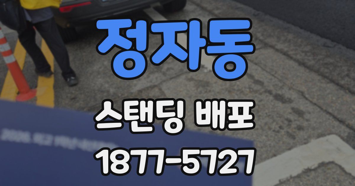 정자동 스탠딩 배포