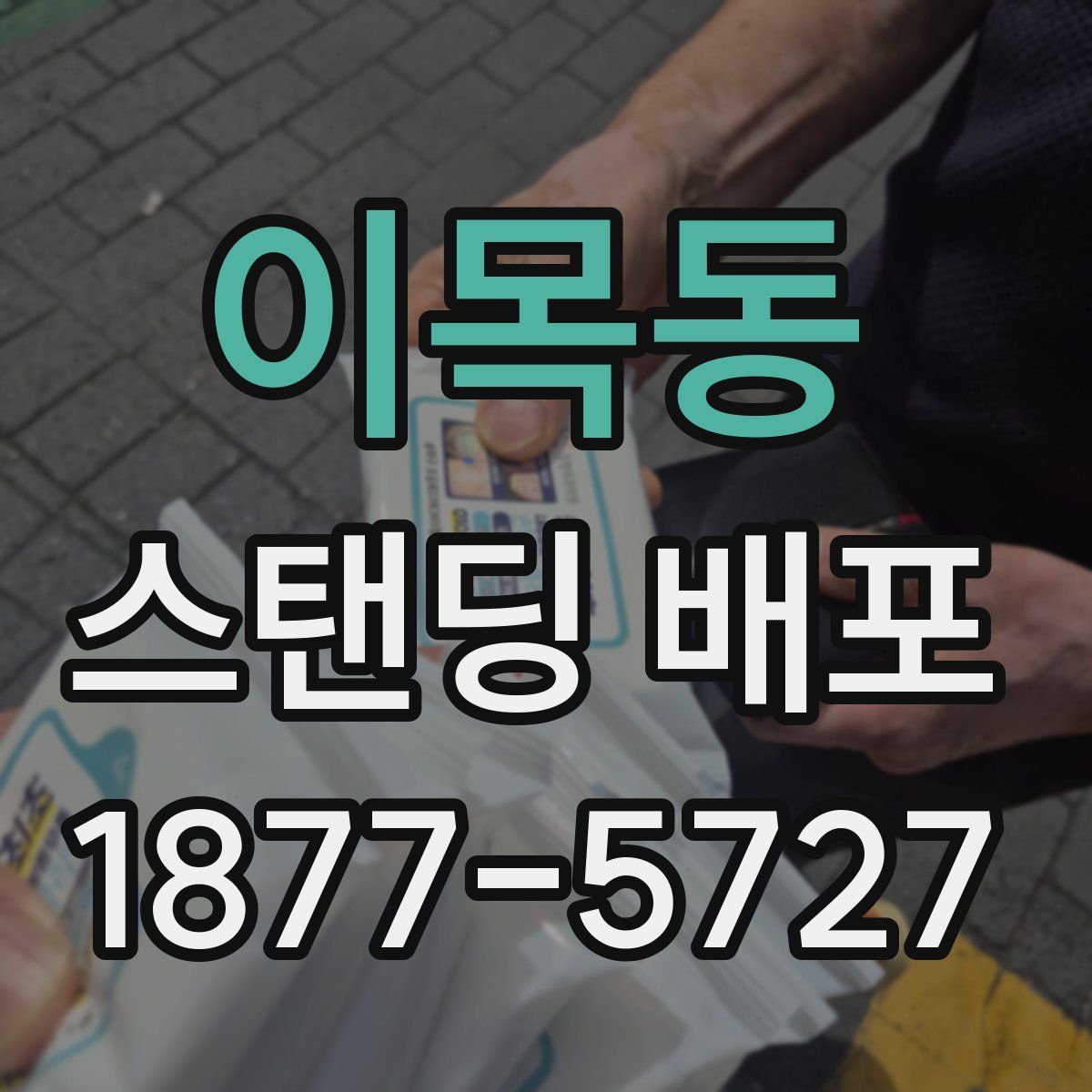 이목동 스탠딩 배포