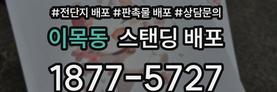 이목동 스탠딩 배포