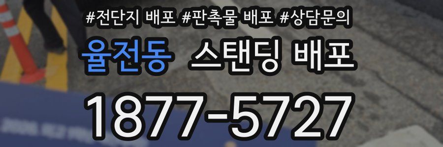율전동 스탠딩 배포