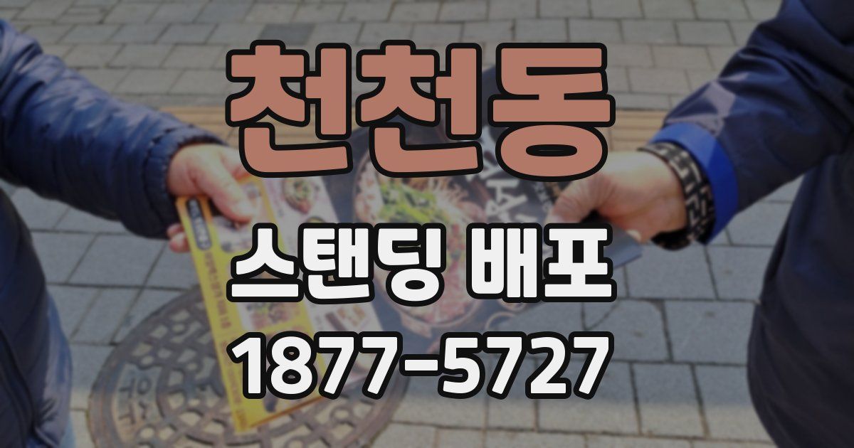천천동 스탠딩 배포