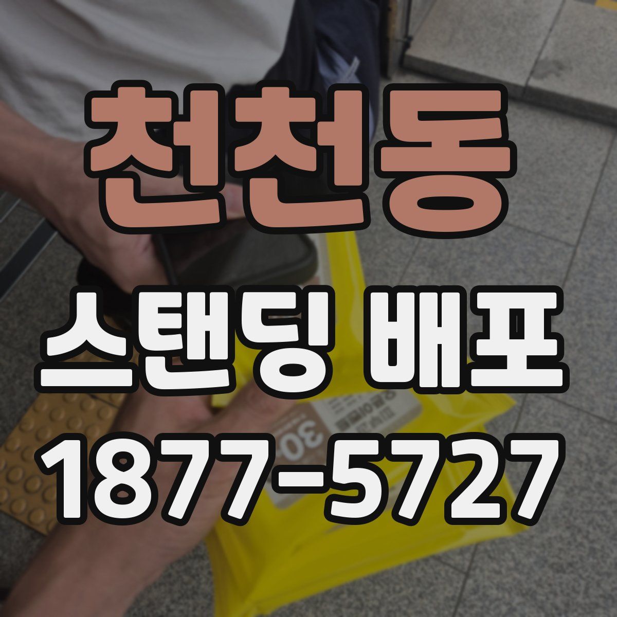 천천동 스탠딩 배포