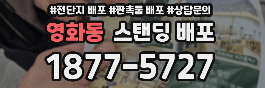 영화동 스탠딩 배포