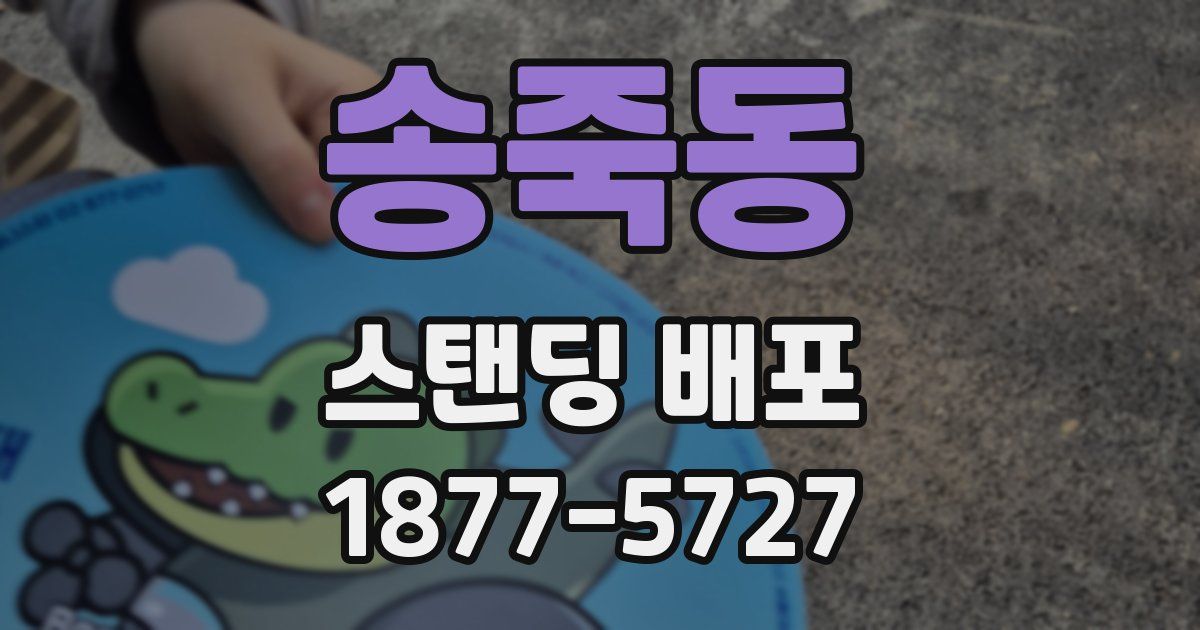 송죽동 스탠딩 배포