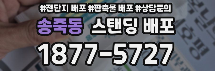 송죽동 스탠딩 배포