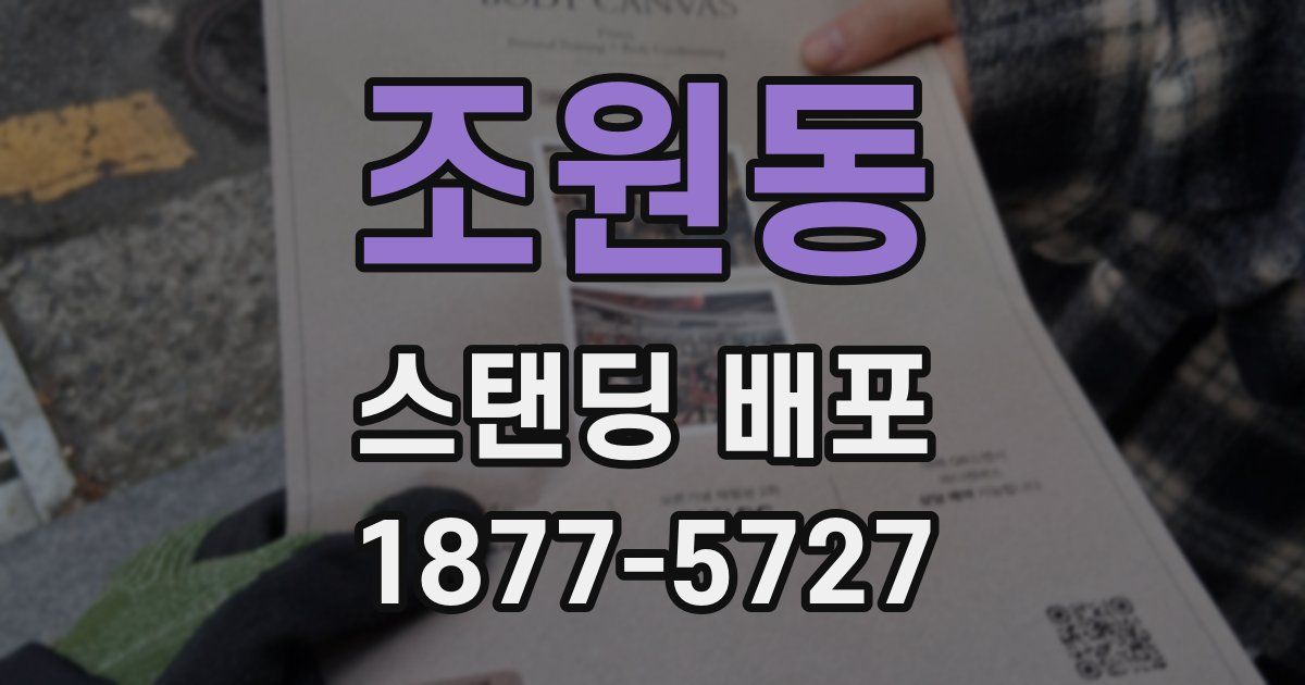 조원동 스탠딩 배포