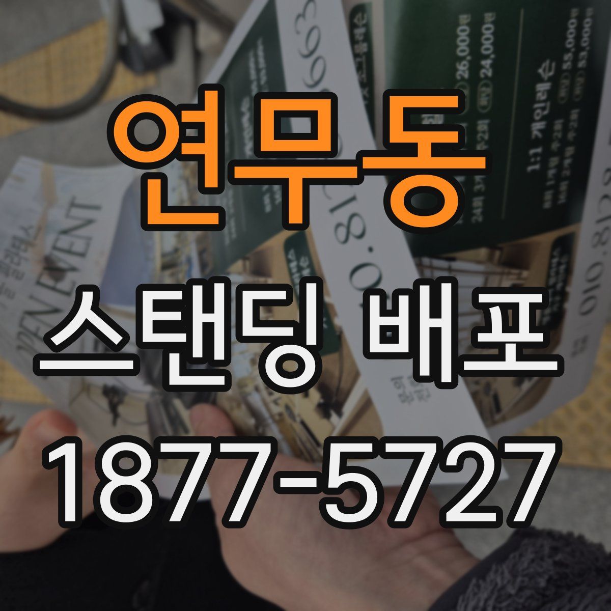 연무동 스탠딩 배포