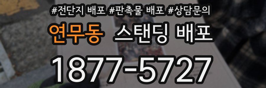 연무동 스탠딩 배포