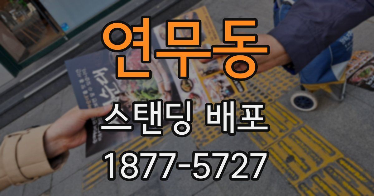 연무동 스탠딩 배포