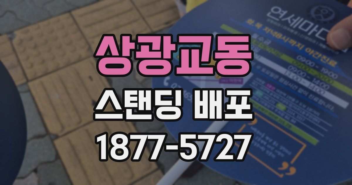 상광교동 스탠딩 배포