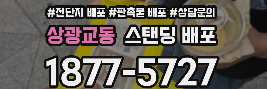 상광교동 스탠딩 배포