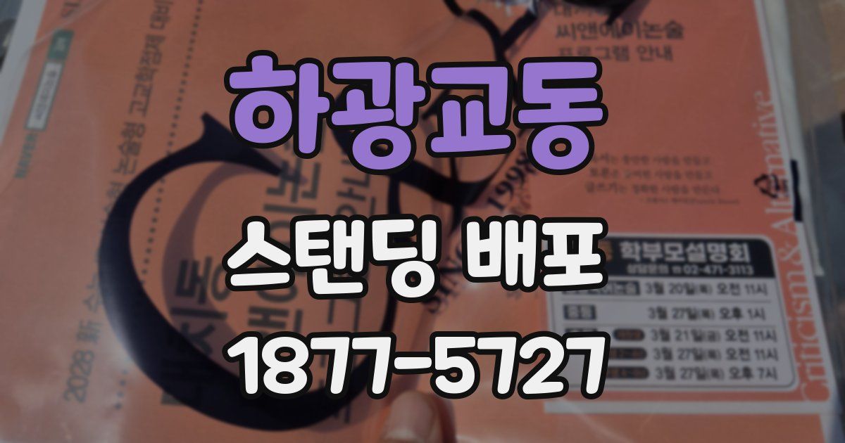 하광교동 스탠딩 배포