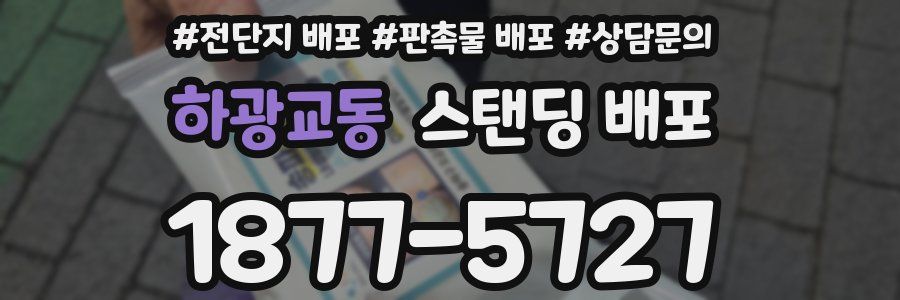 하광교동 스탠딩 배포