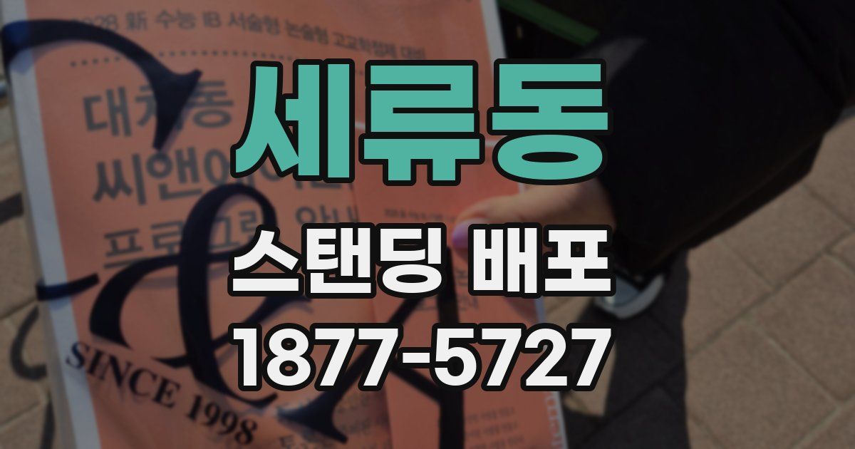 세류동 스탠딩 배포