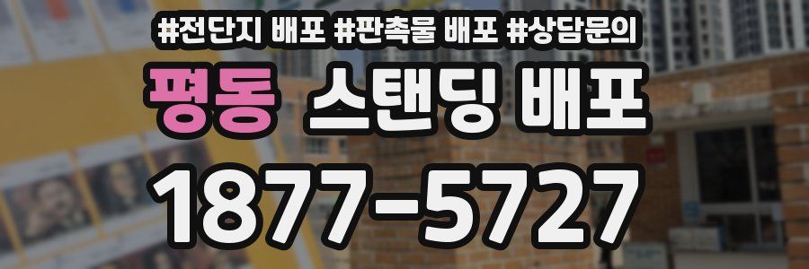 평동 스탠딩 배포