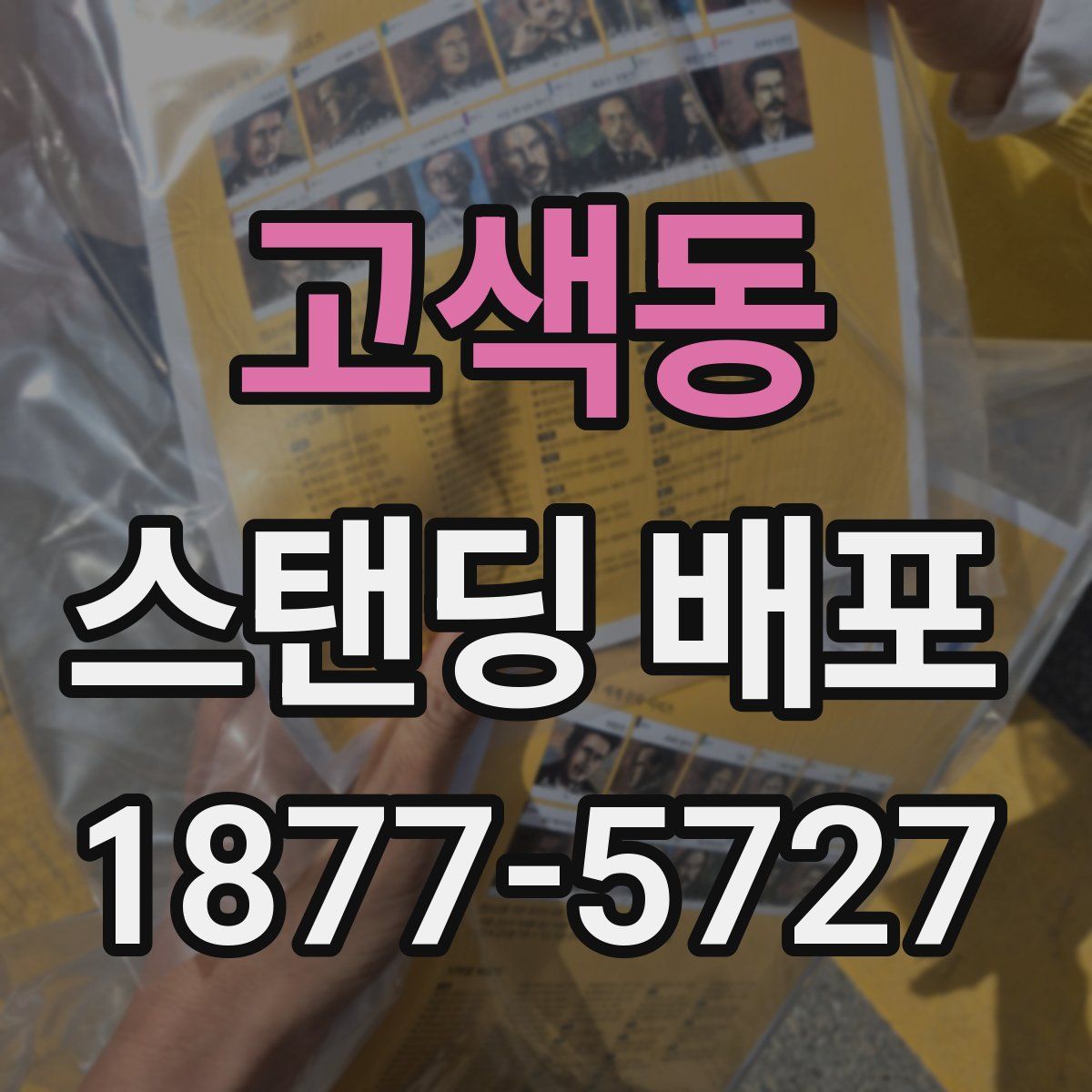 고색동 스탠딩 배포
