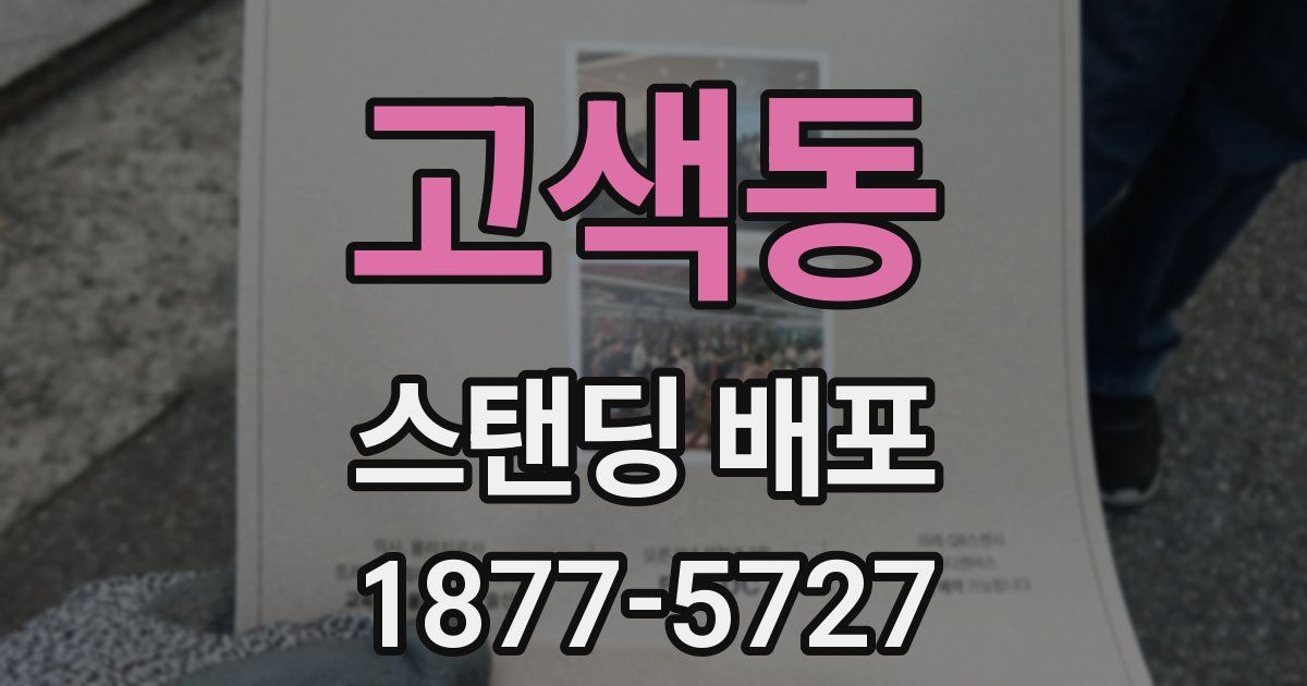고색동 스탠딩 배포
