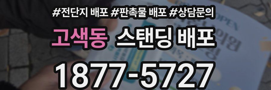 고색동 스탠딩 배포