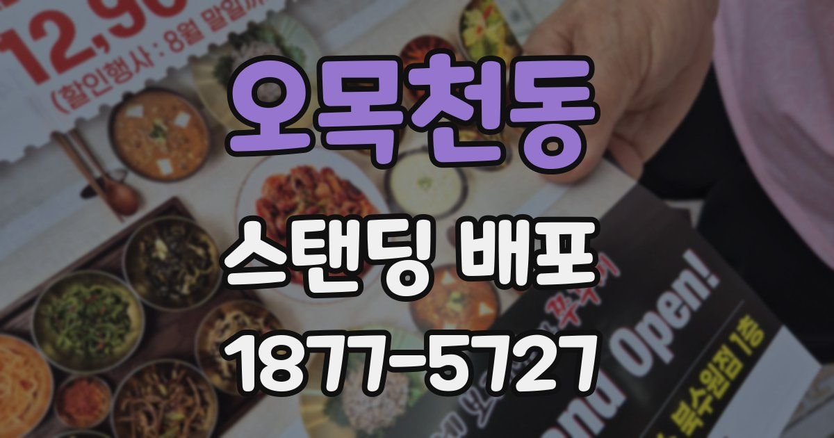 오목천동 스탠딩 배포