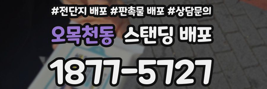 오목천동 스탠딩 배포