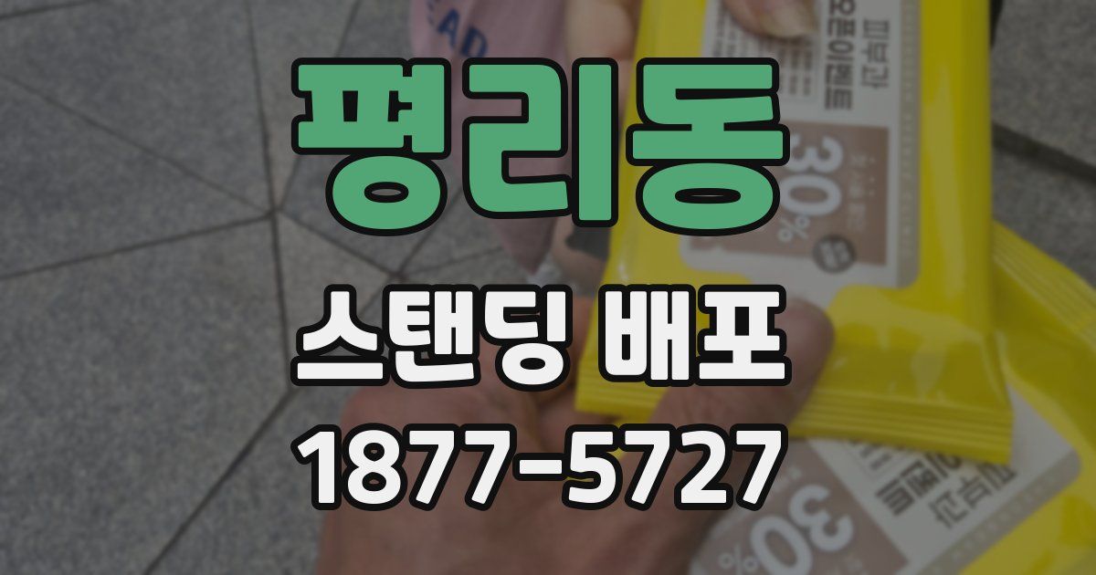 평리동 스탠딩 배포