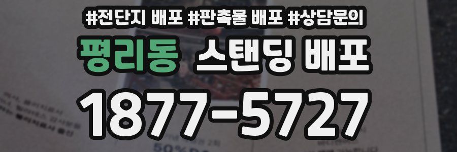 평리동 스탠딩 배포