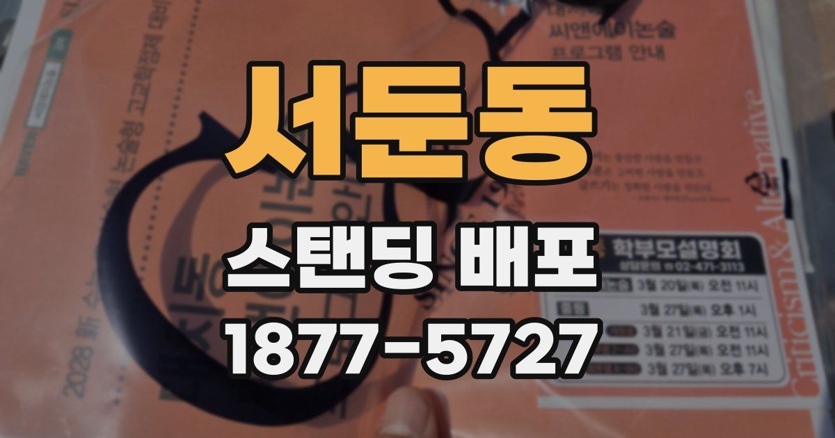 서둔동 스탠딩 배포