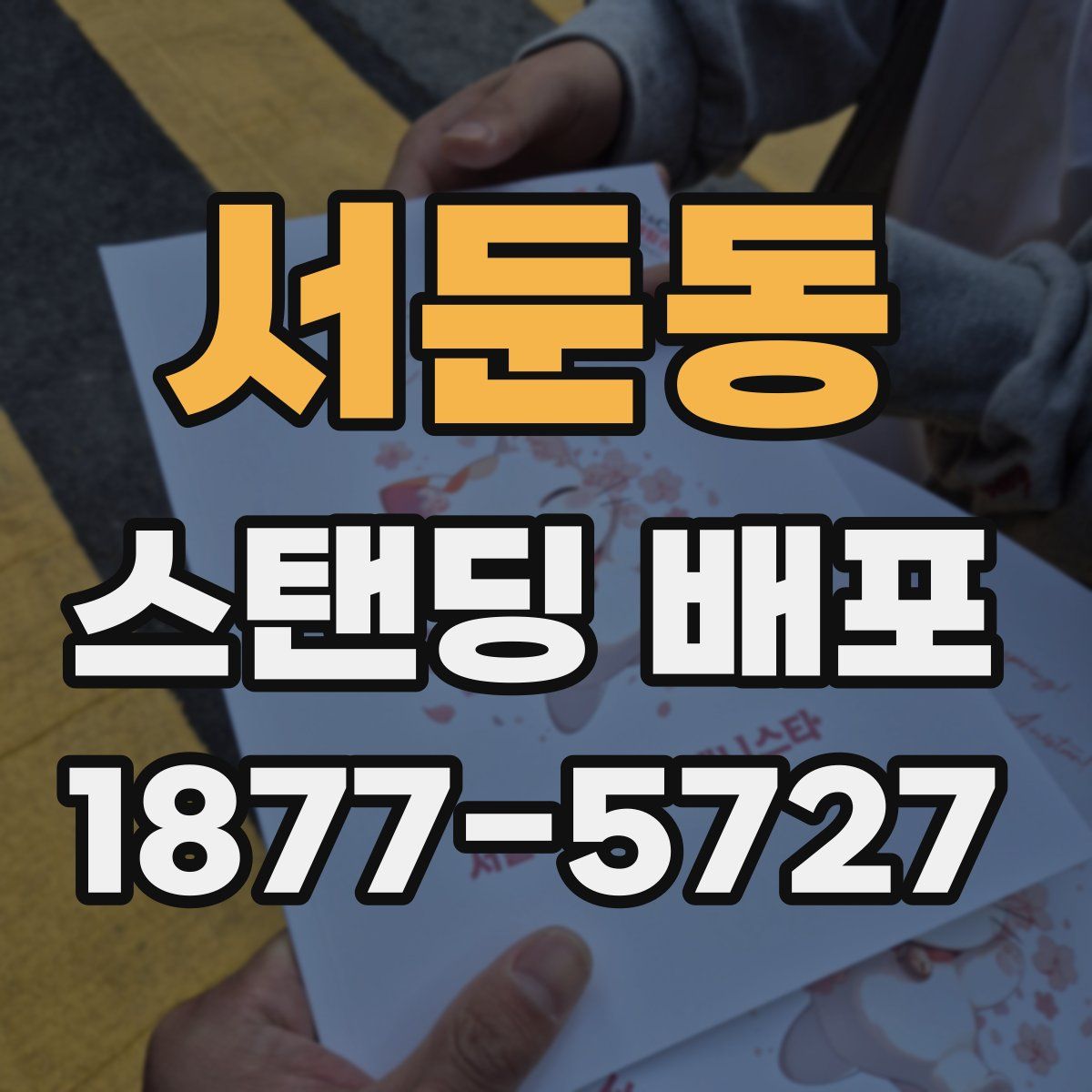 서둔동 스탠딩 배포