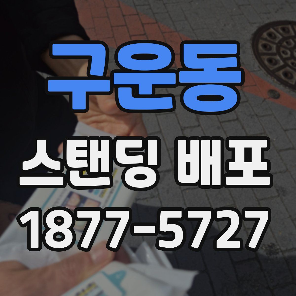 구운동 스탠딩 배포
