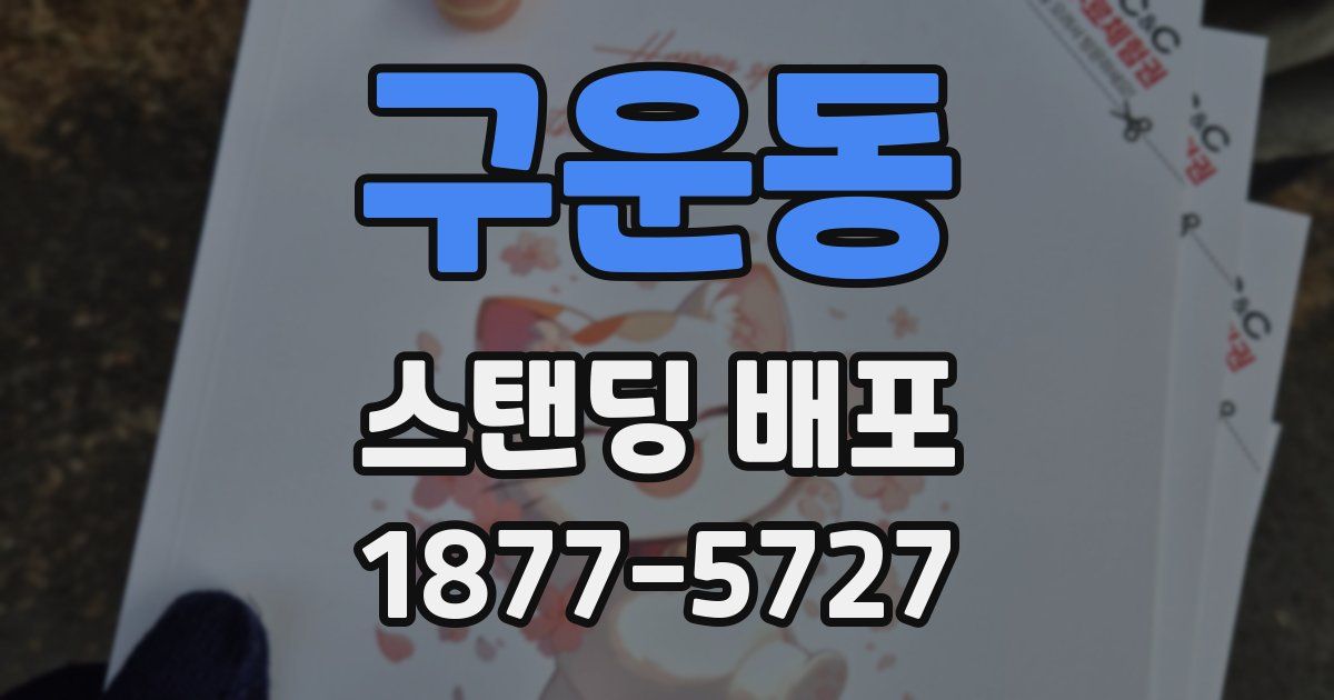 구운동 스탠딩 배포