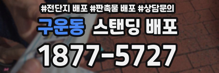 구운동 스탠딩 배포